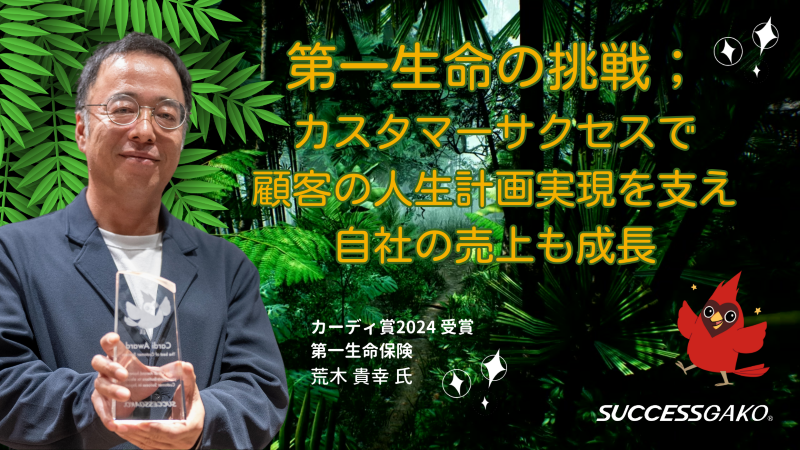 カスタマーサクセスで顧客の 人生計画実現を支え自社売上も成長