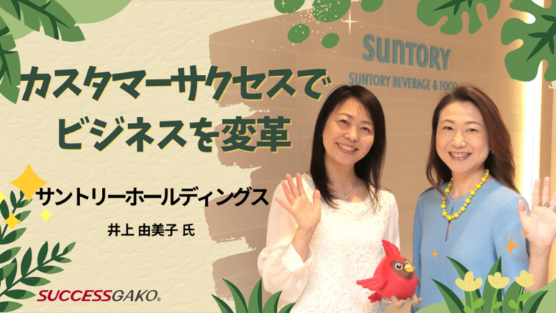 カスタマーサクセスでビジネスを変革