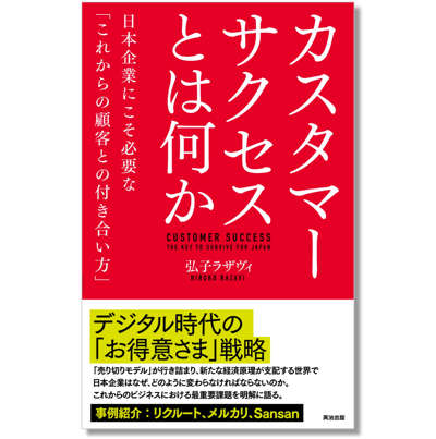 カスタマーサクセスとは何か
