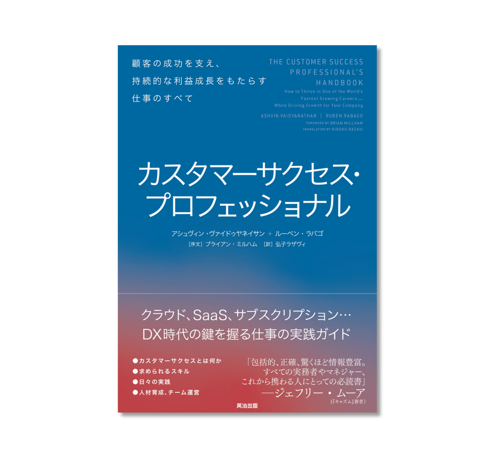 カスタマーサクセス・プロフェッショナル