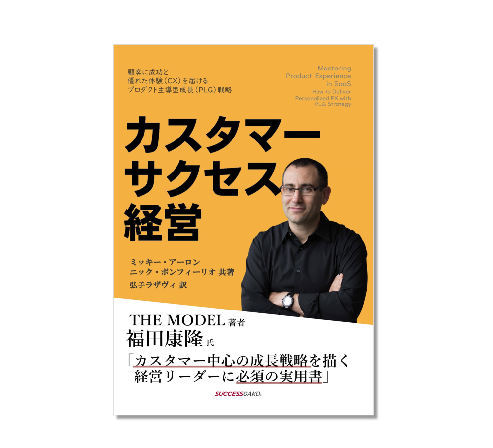 カスタマーサクセス経営