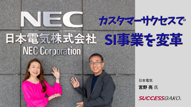 カスタマーサクセスでSI事業を変革