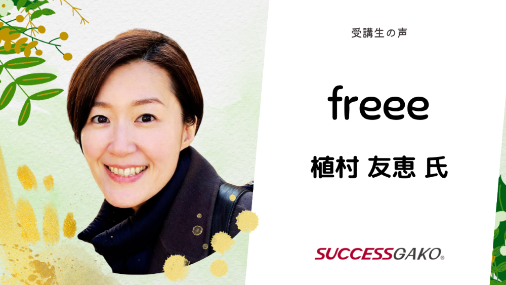 freee　植村 友恵さん