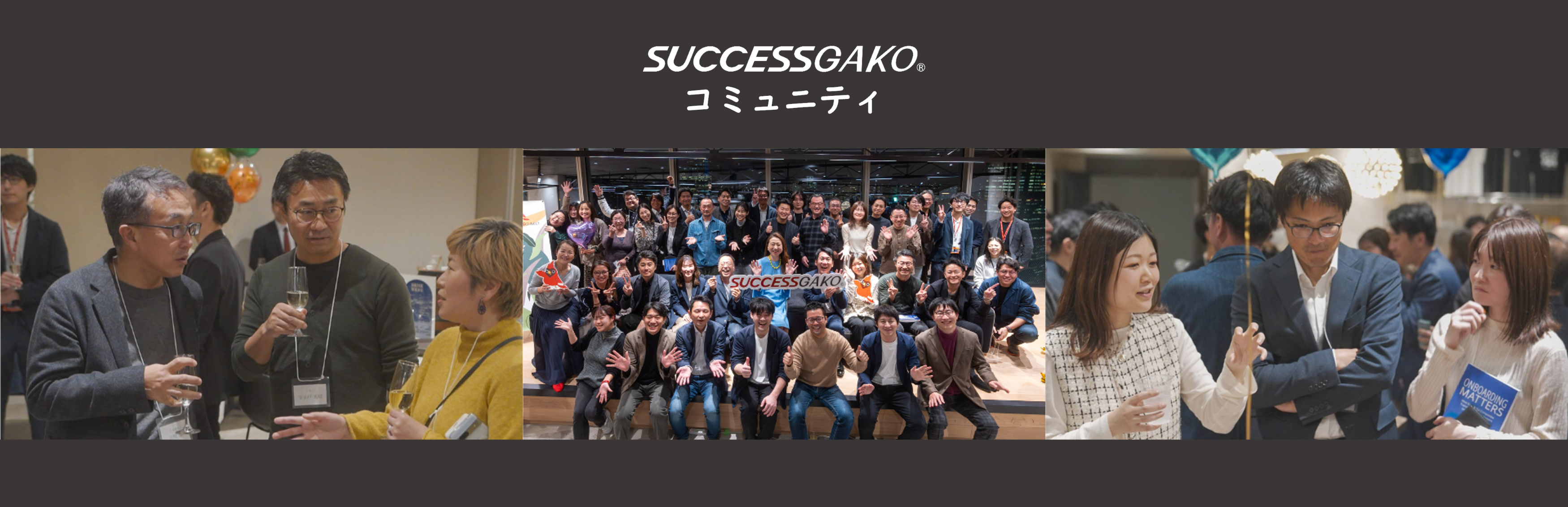 SuccessGAKOコミュニティ